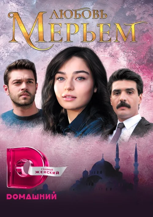 Любовь Мерьем - постер сериала